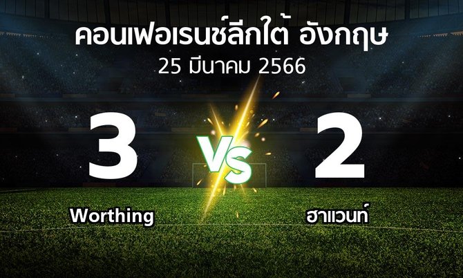 ผลบอล : Worthing vs ฮาแวนท์ (คอนเฟอเรนช์ลีกใต้อังกฤษ 2022-2023)