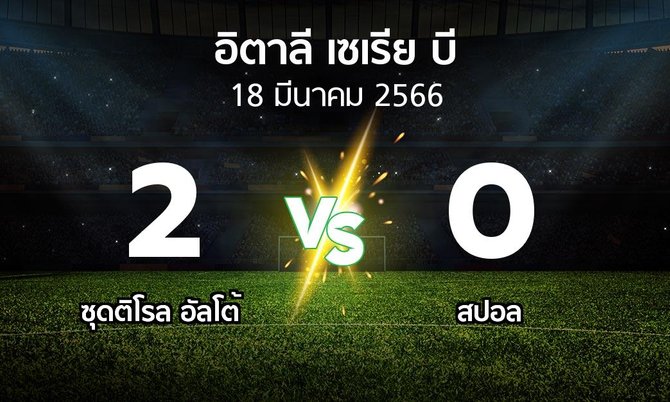 ผลบอล : ซุดติโรล อัลโต้ vs สปอล (อิตาลี-เซเรีย-บี 2022-2023)