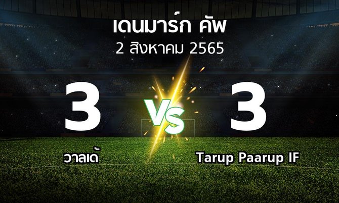 ผลบอล : วาลเด้ vs Tarup Paarup IF (เดนมาร์ก-คัพ 2022-2023)