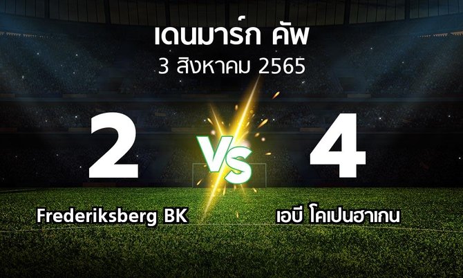 ผลบอล : Frederiksberg BK vs เอบี โคเปนฮาเกน (เดนมาร์ก-คัพ 2022-2023)