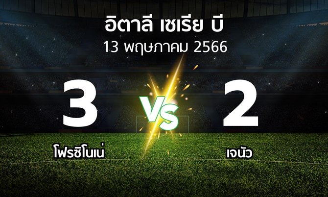 ผลบอล : โฟรซิโนเน่ vs เจนัว (อิตาลี-เซเรีย-บี 2022-2023)