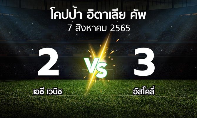 ผลบอล : เอซี เวนิช vs อัสโคลี่ (โคปป้าอิตาเลียคัพ 2022-2023)