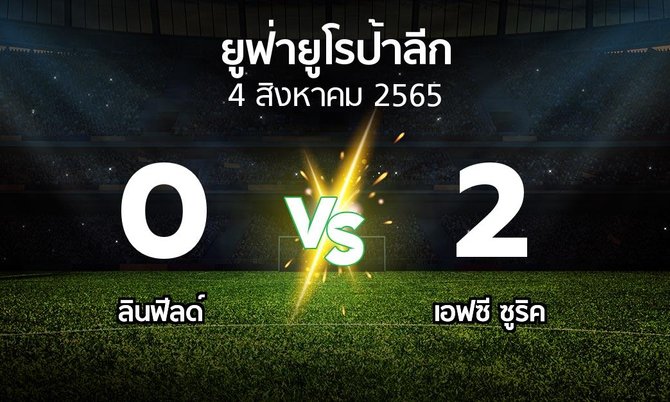 ผลบอล : ลินฟีลด์ vs เอฟซี ซูริค (ยูฟ่า ยูโรป้าลีก 2022-2023)