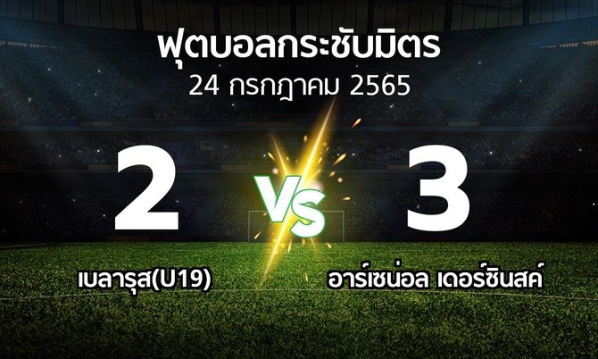 ผลบอล : เบลารุส(U19) vs อาร์เซน่อล เดอร์ซินสค์ (ฟุตบอลกระชับมิตร)