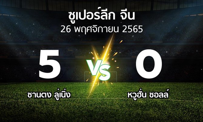 ผลบอล : ซานตง ลู่เนิ่ง vs หวูฮั่น ซอลล์ (ซูเปอร์ลีกจีน 2022)