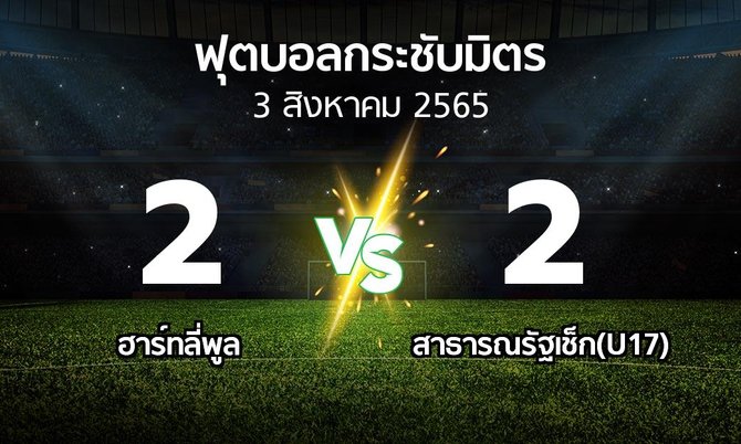 ผลบอล : ฮาร์ทลี่พูล vs สาธารณรัฐเช็ก(U17) (ฟุตบอลกระชับมิตร)