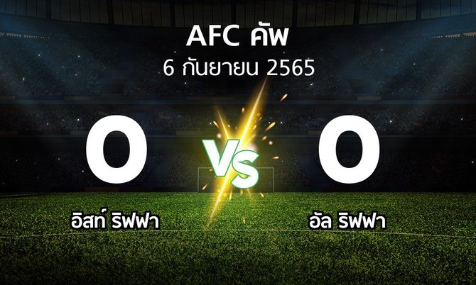 ผลบอล : อิสท์ ริฟฟา vs อัล ริฟฟา (เอเอฟซีคัพ 2022)