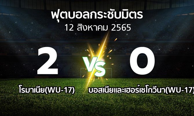 ผลบอล : โรมาเนีย(WU-17) vs บอสเนียและเฮอร์เซโกวีนา(WU-17) (ฟุตบอลกระชับมิตร)