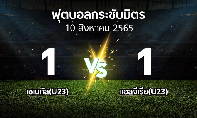 ผลบอล : เซเนกัล(U23) vs แอลจีเรีย(U23) (ฟุตบอลกระชับมิตร)