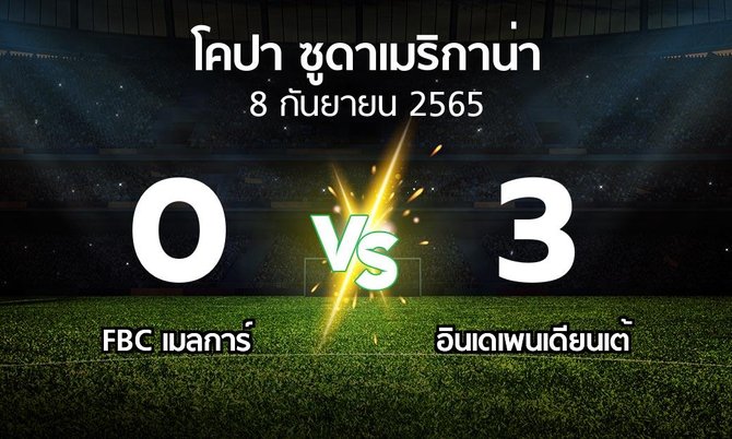 ผลบอล : FBC เมลการ์ vs อินเดเพนเดียนเต้ (โคปา-ซูดาเมริกาน่า 2022)