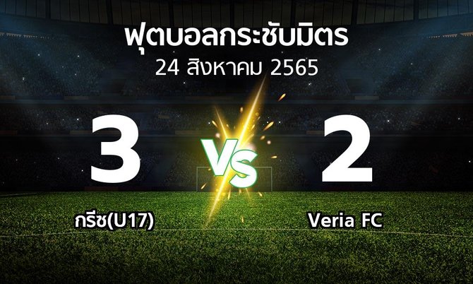 ผลบอล : กรีซ(U17) vs Veria FC (ฟุตบอลกระชับมิตร)