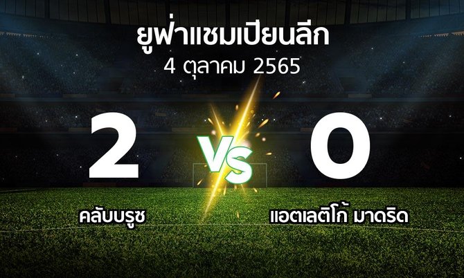 ผลบอล : คลับบรูซ vs แอต.มาดริด (ยูฟ่า แชมเปียนส์ลีก 2022-2023)