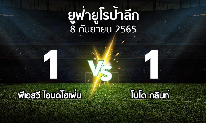 ผลบอล : พีเอสวี vs โบโด กลิมท์ (ยูฟ่า ยูโรป้าลีก 2022-2023)