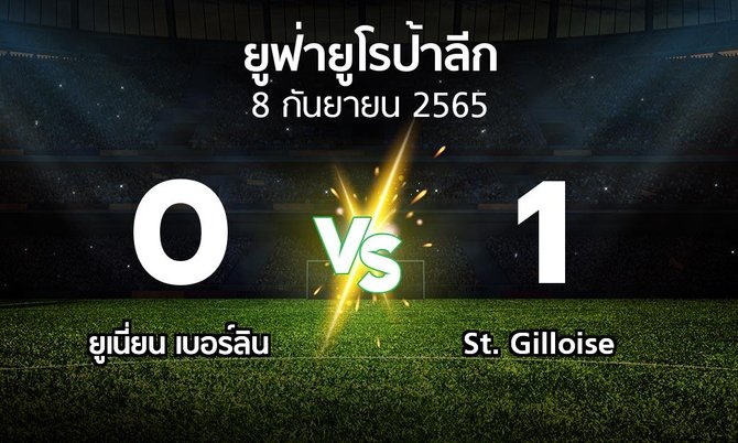ผลบอล : ยูเนี่ยน เบอร์ลิน vs St. Gilloise (ยูฟ่า ยูโรป้าลีก 2022-2023)
