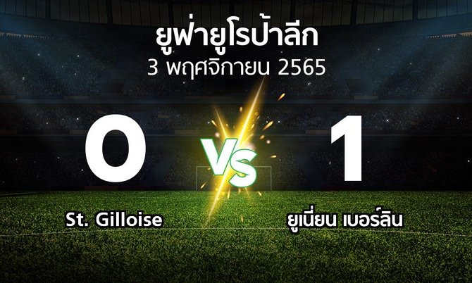 ผลบอล : St. Gilloise vs ยูเนี่ยน เบอร์ลิน (ยูฟ่า ยูโรป้าลีก 2022-2023)