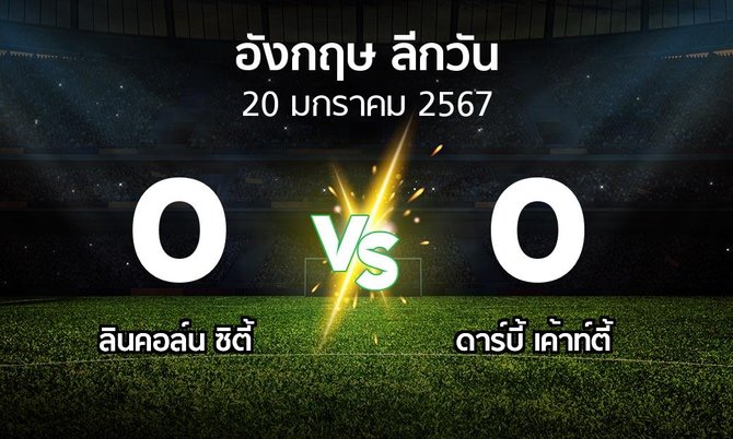 ผลบอล : ลินคอล์น ซิตี้ vs ดาร์บี้ เค้าท์ตี้ (ลีกวัน-อังกฤษ 2023-2024)