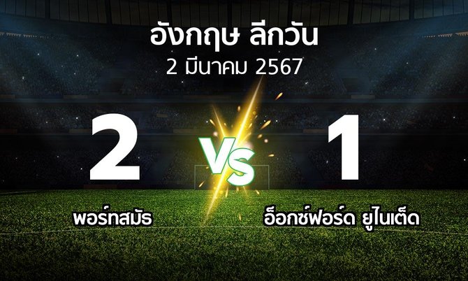 ผลบอล : พอร์ทสมัธ vs อ็อกซ์ฟอร์ด ยูไนเต็ด (ลีกวัน-อังกฤษ 2023-2024)