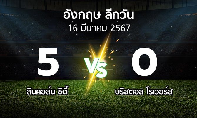 ผลบอล : ลินคอล์น ซิตี้ vs บริสตอล โรเวอร์ส (ลีกวัน-อังกฤษ 2023-2024)