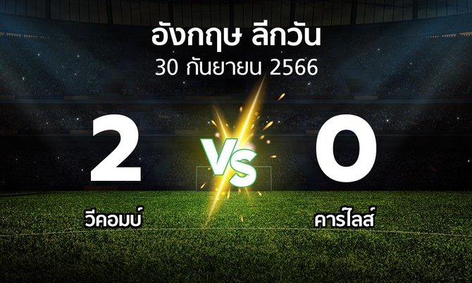 ผลบอล : วีคอมบ์ vs คาร์ไลส์ (ลีกวัน-อังกฤษ 2023-2024)
