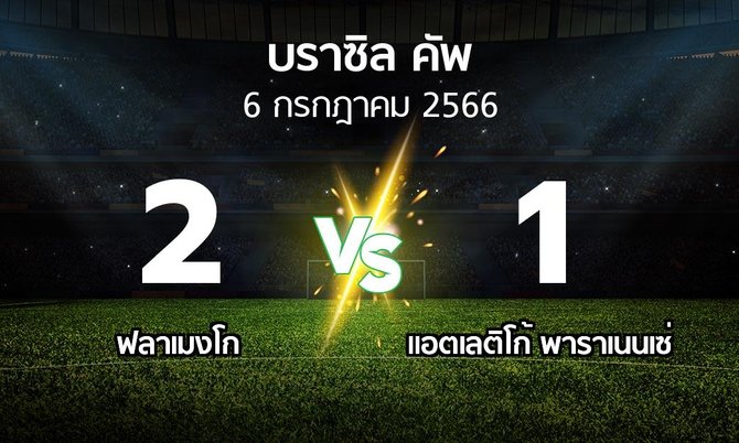 ผลบอล : ฟลาเมงโก vs แอตเลติโก้ พาราเนนเซ่ (บราซิล-คัพ 2023)