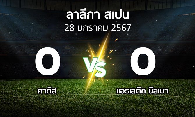 ผลบอล : คาดิส vs แอธ. บิลเบา (ลา ลีกา 2023-2024)
