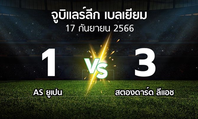 ผลบอล : AS ยูเปน vs สตองดาร์ด ลีแอช (จูบิแลร์ลีก เบลเยียม 2023-2024)