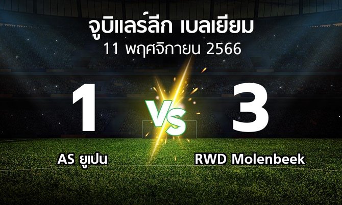 ผลบอล : AS ยูเปน vs RWD Molenbeek (จูบิแลร์ลีก เบลเยียม 2023-2024)