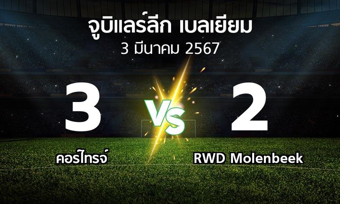 ผลบอล : คอร์ไทรจ์ vs RWD Molenbeek (จูบิแลร์ลีก เบลเยียม 2023-2024)