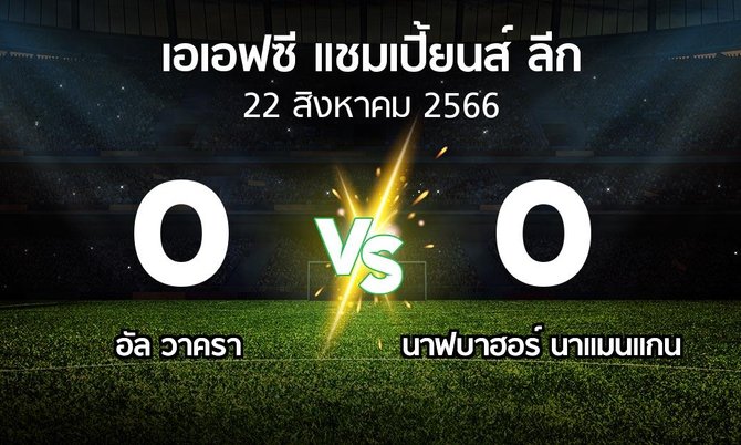 ผลบอล : อัล วาครา vs นาฟบาฮอร์ นาแมนแกน (เอเอฟซีแชมเปี้ยนส์ลีก 2023-2024)