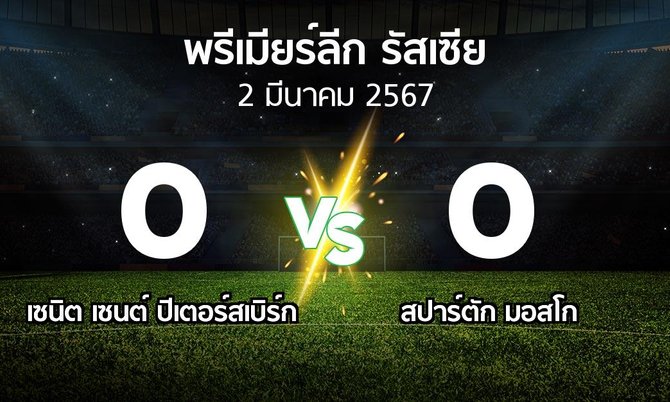ผลบอล : เซนิต เซนต์ ปีเตอร์สเบิร์ก vs สปาร์ตัก มอสโก (พรีเมียร์ลีก รัสเซีย  2023-2024)