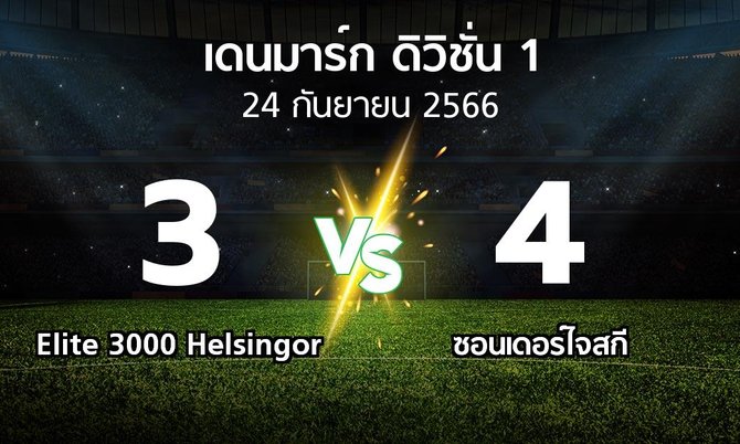 ผลบอล : Elite 3000 Helsingor vs ซอนเดอร์ไจสกี (เดนมาร์ก-ดิวิชั่น-1 2023-2024)