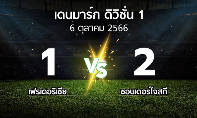 ผลบอล : เฟรเดอริเซีย vs ซอนเดอร์ไจสกี (เดนมาร์ก-ดิวิชั่น-1 2023-2024)