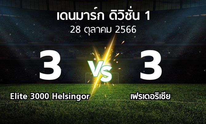 ผลบอล : Elite 3000 Helsingor vs เฟรเดอริเซีย (เดนมาร์ก-ดิวิชั่น-1 2023-2024)