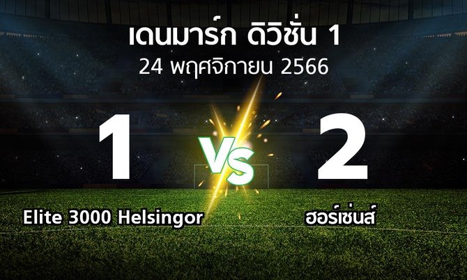 ผลบอล : Elite 3000 Helsingor vs ฮอร์เซ่นส์ (เดนมาร์ก-ดิวิชั่น-1 2023-2024)