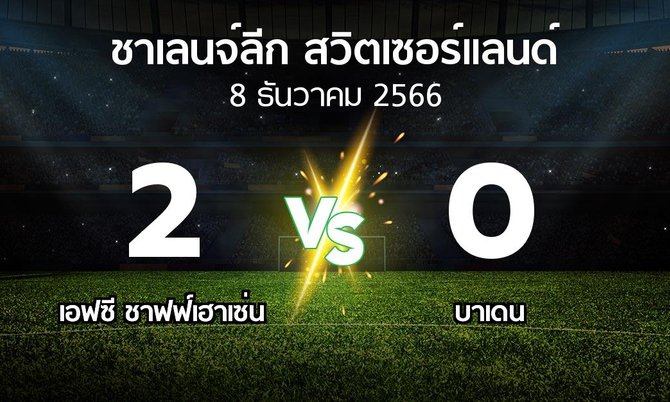 ผลบอล : เอฟซี ชาฟฟ์เฮาเซ่น vs บาเดน (ชาเลนจ์-ลีก-สวิตเซอร์แลนด์ 2023-2024)