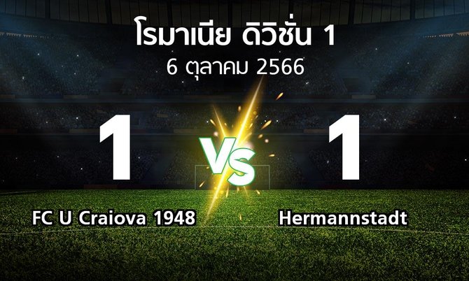 ผลบอล : FC U Craiova 1948 vs Hermannstadt (โรมาเนีย-ดิวิชั่น-1 2023-2024)