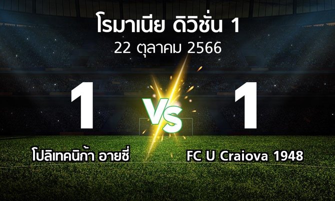 ผลบอล : โปลิเทคนิก้า อายซี่ vs FC U Craiova 1948 (โรมาเนีย-ดิวิชั่น-1 2023-2024)