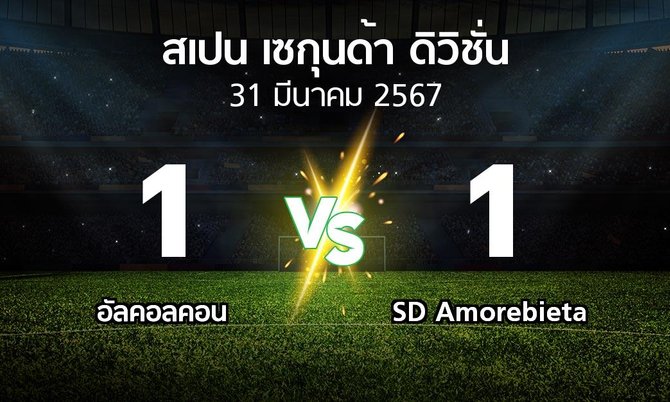 ผลบอล : อัลคอลคอน vs SD Amorebieta (สเปน-เซกุนด้า-ดิวิชั่น 2023-2024)