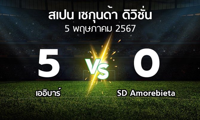 ผลบอล : เออิบาร์ vs SD Amorebieta (สเปน-เซกุนด้า-ดิวิชั่น 2023-2024)