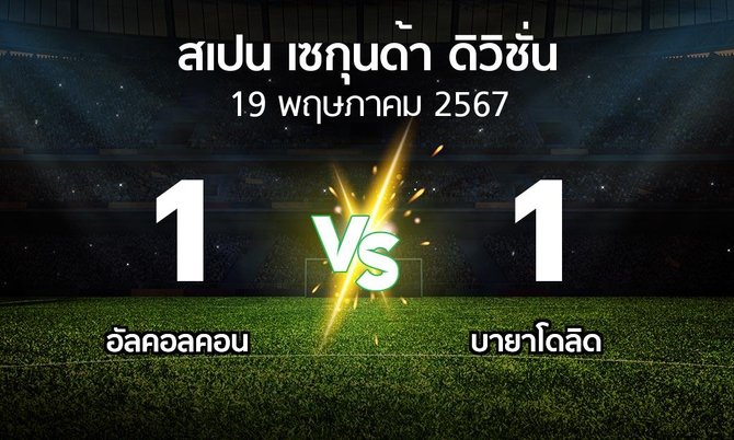 ผลบอล : อัลคอลคอน vs เรอัล บายาโดลิด (สเปน-เซกุนด้า-ดิวิชั่น 2023-2024)