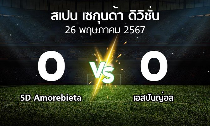 ผลบอล : SD Amorebieta vs เอสปันญ่อล (สเปน-เซกุนด้า-ดิวิชั่น 2023-2024)