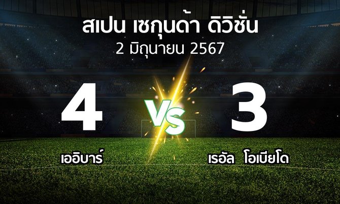 ผลบอล : เออิบาร์ vs เรอัล  โอเบียโด (สเปน-เซกุนด้า-ดิวิชั่น 2023-2024)