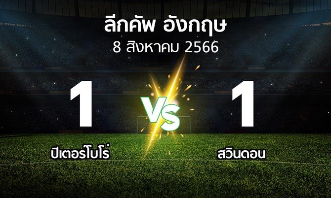 ผลบอล : ปีเตอร์โบโร่ vs สวินดอน (ลีกคัพ 2023-2024)