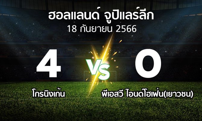 ผลบอล : โกรนิงเก้น vs พีเอสวี ไอนด์โฮเฟ่น(เยาวชน) (ฮอลแลนด์-จูปิแลร์ลีก 2023-2024)