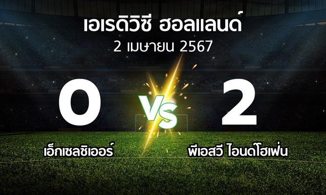 ผลบอล : เอ็กเซลซิเออร์ vs พีเอสวี (เอเรดิวิซี่ ฮอลแลนด์ 2023-2024)