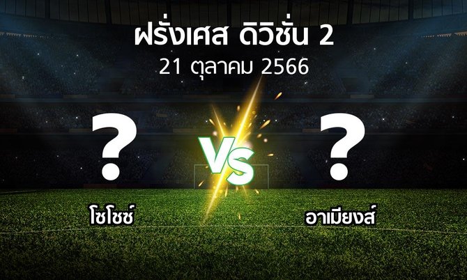 โปรแกรมบอล : โซโชซ์ vs อาเมียงส์ (ฝรั่งเศส-ดิวิชั่น-2 2023-2024)
