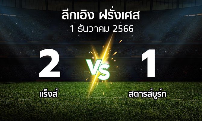 ผลบอล : แร็งส์ vs สตารส์บูร์ก (ลีกเอิง 2023-2024)