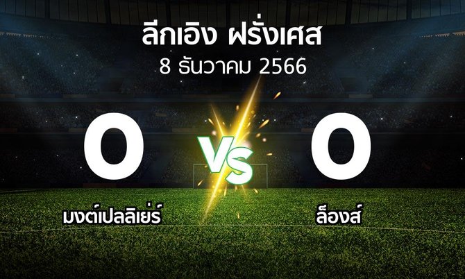ผลบอล : มงต์เปลลิเย่ร์ vs ล็องส์ (ลีกเอิง 2023-2024)