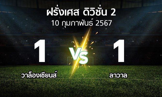 ผลบอล : วาล็องเซียนส์ vs ลาวาล (ฝรั่งเศส-ดิวิชั่น-2 2023-2024)