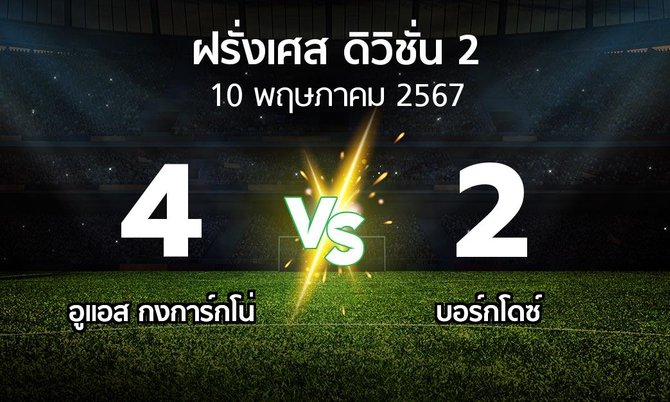 ผลบอล : อูแอส กงการ์กโน่ vs บอร์กโดซ์ (ฝรั่งเศส-ดิวิชั่น-2 2023-2024)